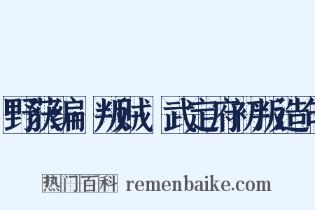 野获编·叛贼·武定府初叛造句是什么意思的图片